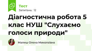 Діагностична робота 5 клас НУШ "Слухаємо голоси природи"