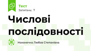 Числові послідовності