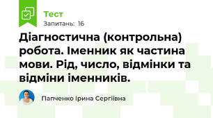 Діагностична (контрольна) робота. Іменник як частина мови. Рід, число, відмінки та відміни іменників.