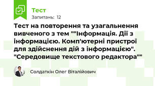 Тест на повторення та узагальнення вивченого з тем ""Інформація. Дії з інформацією. Комп'ютерні пристрої для здійснення дій з інформацією". "Середовище текстового редактора""