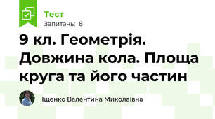 9 кл. Геометрія. Довжина кола. Площа круга та його частин