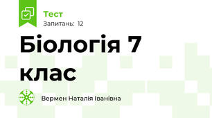 Біологія 7 клас