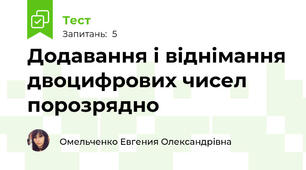 Додавання і віднімання двоцифрових чисел порозрядно