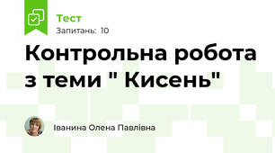  Контрольна робота з теми " Кисень"