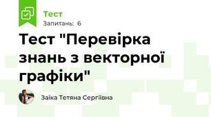 Тест "Перевірка знань з векторної графіки"