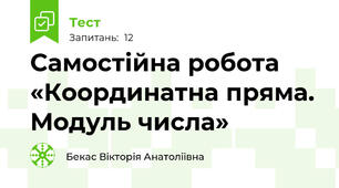 Самостійна робота «Координатна пряма. Модуль числа»