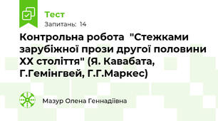  Контрольна робота  "Стежками зарубіжної прози другої половини ХХ століття" (Я. Кавабата, Г.Гемінгвей, Г.Г.Маркес)