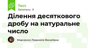 Ділення десяткового дробу на натуральне число