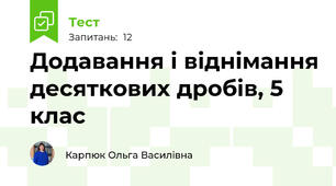 Додавання і віднімання десяткових дробів, 5 клас