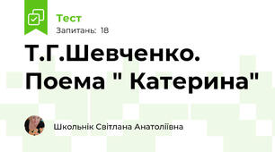 Т.Г.Шевченко. Поема " Катерина"