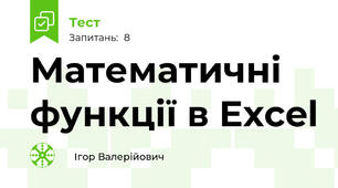 Математичні функції в Excel