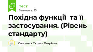  Похідна функції  та її застосування. (Рівень стандарту)