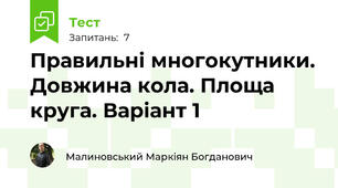 Правильні многокутники. Довжина кола. Площа круга. Варіант 1