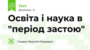  Освіта і наука в "період застою"
