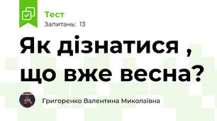 Як дізнатися , що вже весна?