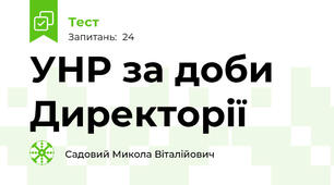 УНР за доби Директорії