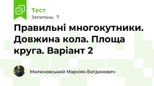 Правильні многокутники. Довжина кола. Площа круга. Варіант 2