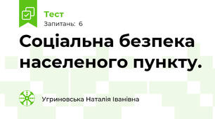 Соціальна безпека населеного пункту.