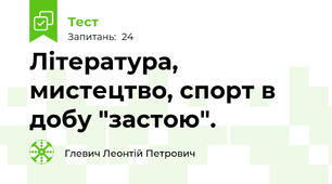  Література, мистецтво, спорт в добу "застою".
