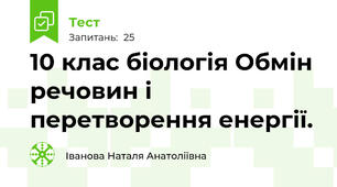 10 клас біологія Обмін речовин і перетворення енергії. 