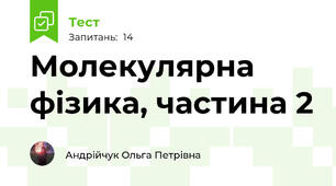 Молекулярна фізика, частина 2