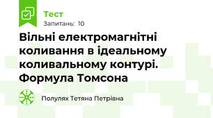 Вільні електромагнітні коливання в ідеальному коливальному контурі. Формула Томсона