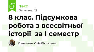 8 клас. Підсумкова робота з всесвітньої історії  за І семестр