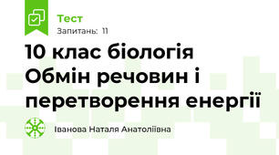 10 клас біологія Обмін речовин і перетворення енергії