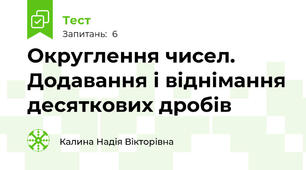 Округлення чисел. Додавання і віднімання десяткових дробів