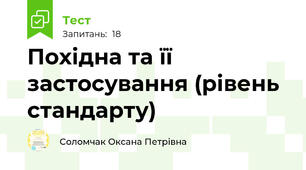 Похідна та її застосування (рівень стандарту) 