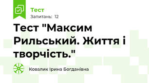 Тест "Максим Рильський. Життя і творчість."