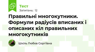 Правильні многокутники. Формули радіусів вписаних і описаних кіл правильних многокутників