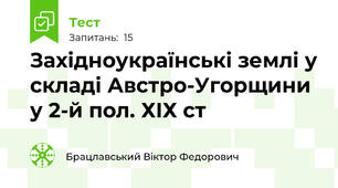 Західноукраїнські землі у складі Австро-Угорщини у 2-й пол. ХІХ ст