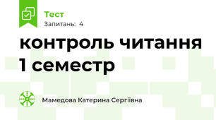 контроль читання 1 семестр