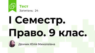 І Семестр. Право. 9 клас.