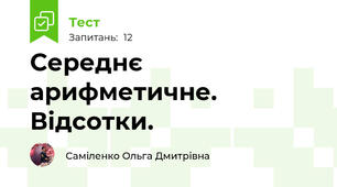 Середнє арифметичне. Відсотки.