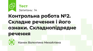 Контрольна робота №2. Складне речення і його ознаки. Складнопідрядне речення 