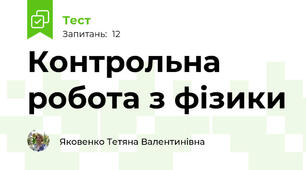 Контрольна робота з фізики