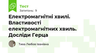 Електромагнітні хвилі. Властивості електромагнітних хвиль. Досліди Герца