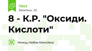 8 - К.Р. "Оксиди. Кислоти"