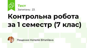 Контрольна робота за 1 семестр (7 клас)