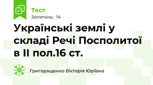 Українські землі у складі Речі Посполитої в ІІ пол.16 ст.