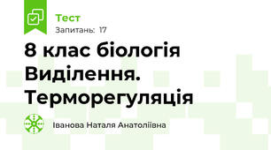 8 клас біологія Виділення. Терморегуляція