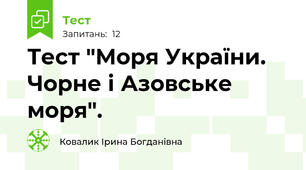 Тест "Моря України. Чорне і Азовське моря".