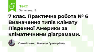  7 клас. Практична робота № 6 Визначення типів клімату Південної Америки за кліматичними діаграмами.