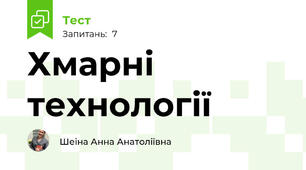 Хмарні технології 