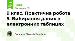 9 клас. Практична робота 5. Вибирання даних в електронних таблицях