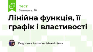 Лінійна функція, її графік і властивості