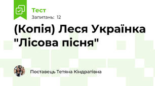 (Копія) Леся Українка "Лісова пісня"