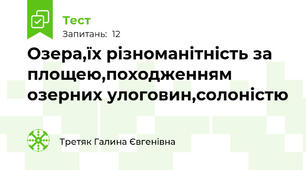 Озера,їх різноманітність за площею,походженням озерних улоговин,солоністю